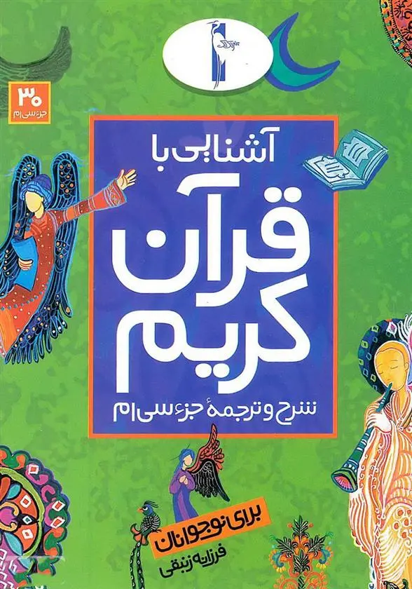 دانلود pdf کتاب آشنایی با قرآن کریم (جزء سی ام) فرزانه زنبقی