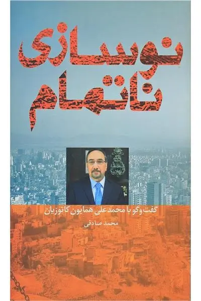 دانلود pdf کتاب نوسازی ناتمام همایون کاتوزیان