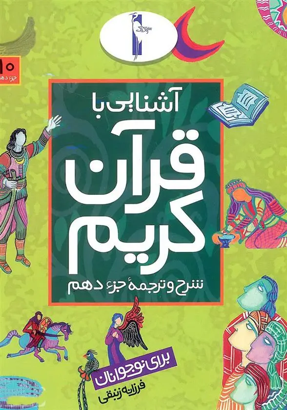 دانلود pdf کتاب آشنایی با قرآن کریم (جزء دهم) فرزانه زنبقی