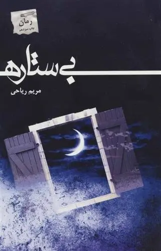 دانلود pdf کتاب بی ستاره مریم ریاحی