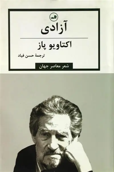 دانلود pdf کتاب آزادی اکتاویو پاز