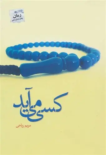 دانلود pdf کتاب کسی می آید مریم ریاحی