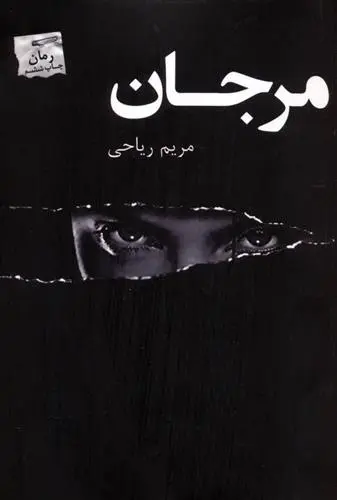 دانلود pdf کتاب مرجان مریم ریاحی