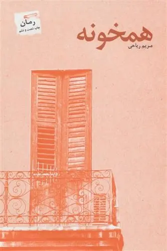 دانلود pdf کتاب همخونه مریم ریاحی