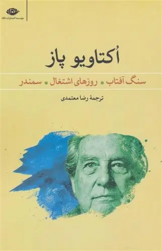 دانلود pdf کتاب سنگ آفتاب روزهای اشتغال سمندر اکتاویو پاز