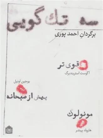 دانلود pdf کتاب سه تک گویی هارولد پینتر