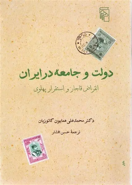 دانلود pdf کتاب دولت و جامعه در ایران همایون کاتوزیان