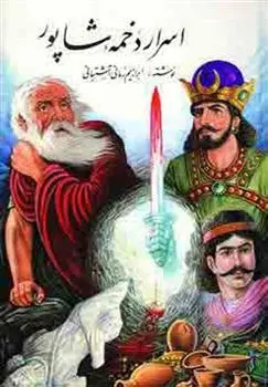 دانلود pdf کتاب اسرار دخمه شاپور ابراهیم زمانی آشتیانی