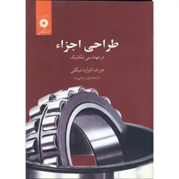 دانلود pdf کتاب طراحی اجزاء جوزف ادوارد شیگلی