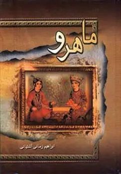 دانلود pdf کتاب ماهرو ابراهیم زمانی آشتیانی