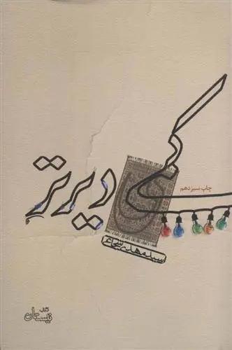 دانلود pdf کتاب کمی دیرتر سید مهدی شجاعی