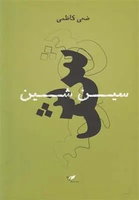 دانلود pdf کتاب سین شین ضحی کاظمی