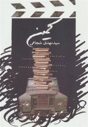 دانلود pdf کتاب کمین سید مهدی شجاعی