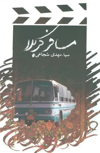 دانلود pdf کتاب مسافر کربلا سید مهدی شجاعی