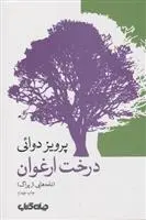 دانلود pdf کتاب درخت ارغوان پرویز دوائی