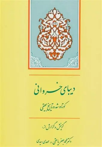 دانلود pdf کتاب دیبای خسروانی ابوالفضل بیهقی