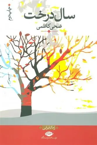 دانلود pdf کتاب سال درخت ضحی کاظمی