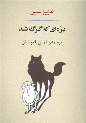 دانلود pdf کتاب بره ای که گرگ شد عزیز نسین