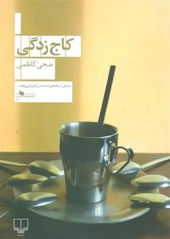 دانلود pdf کتاب کاج زدگی ضحی کاظمی