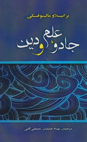 دانلود pdf کتاب جادو،علم و دین برانیسلاو مالینوفسکی