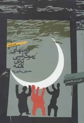 دانلود pdf کتاب درسهای دموکراسی برای همه حسین بشیریه