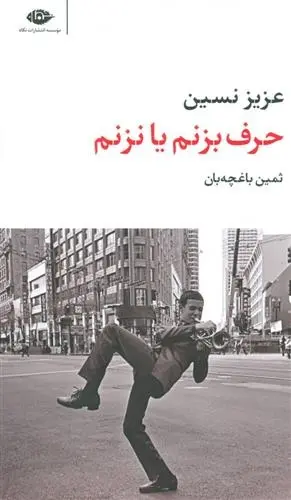 دانلود pdf کتاب حرف بزنم یا نزنم عزیز نسین