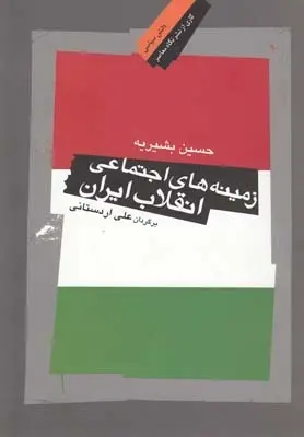 دانلود pdf کتاب زمینه های اجتماعی انقلاب ایران حسین بشیریه