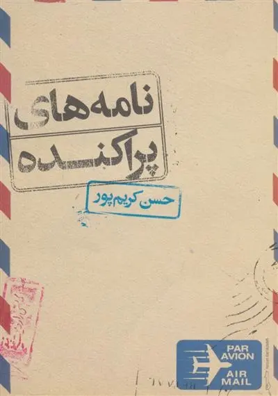 دانلود pdf کتاب نامه های پراکنده حسن کریم پور
