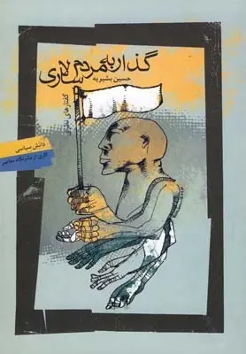 دانلود pdf کتاب گذار به مردم سالاری حسین بشیریه