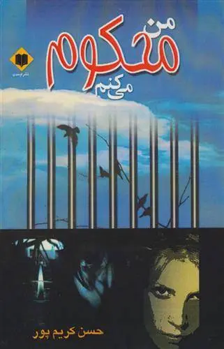 دانلود pdf کتاب من محکوم می کنم حسن کریم پور