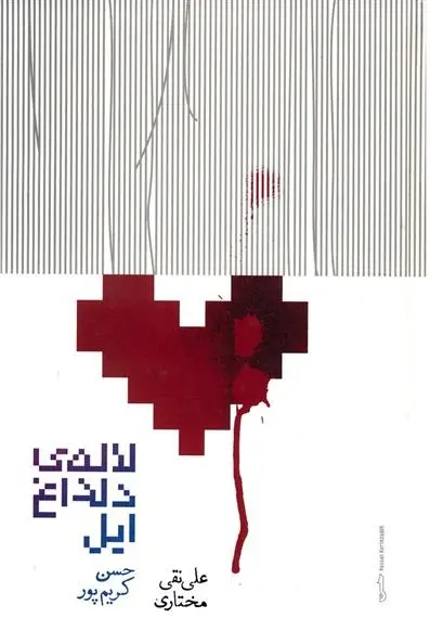 دانلود pdf کتاب لاله ی دلداغ ایل حسن کریم پور