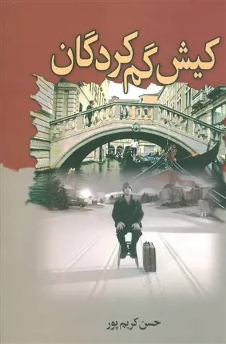 دانلود pdf کتاب کیش گم کردگان حسن کریم پور