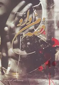 دانلود pdf کتاب قصه من و او حسن کریم پور