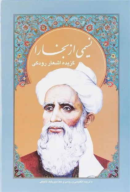 دانلود pdf کتاب نسیمی از بخارا ابو عبدالله جعفربن محمد رودکی