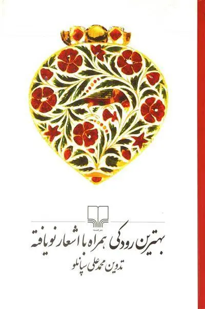 دانلود pdf کتاب بهترین رودکی همراه با اشعار نویافته ابو عبدالله جعفربن محمد رودکی