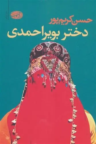 دانلود pdf کتاب دختر بویراحمدی حسن کریم پور