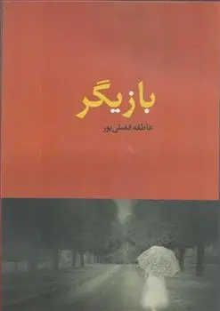 دانلود pdf کتاب بازیگر عاطفه فضلی پور