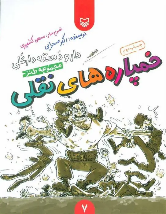 دانلود pdf کتاب خمپاره های نقلی اکبر صحرایی