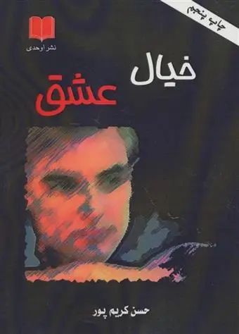 دانلود pdf کتاب خیال عشق حسن کریم پور