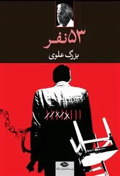 دانلود pdf کتاب پنجاه و سه نفر بزرگ علوی