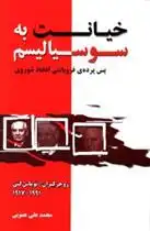 دانلود pdf کتاب خیانت به سوسیالیسم توماس کنی