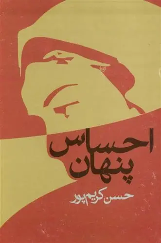 دانلود pdf کتاب احساس پنهان حسن کریم پور