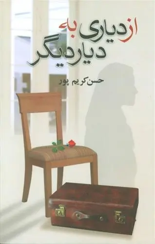 دانلود pdf کتاب از دیاری به دیار دیگر حسن کریم پور
