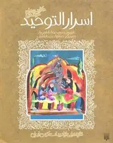 دانلود pdf کتاب حکایت های خواندنی اسرارالتوحید محمد بن منور