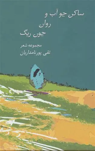 دانلود pdf کتاب ساکن چو آب و روان چون ریگ تقی پورنامداریان