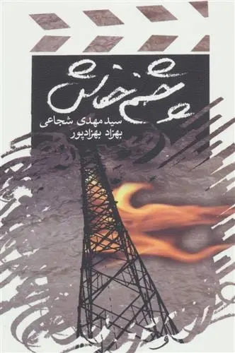 دانلود pdf کتاب چشم خفاش سید مهدی شجاعی