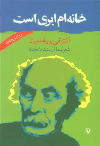 دانلود pdf کتاب خانه ام ابری است تقی پورنامداریان
