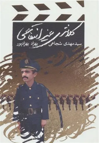 دانلود pdf کتاب کلانتری غیرانتفاعی سید مهدی شجاعی