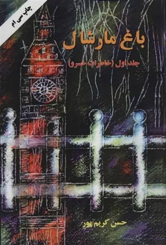 دانلود pdf کتاب باغ مارشال (جلد اول) حسن کریم پور