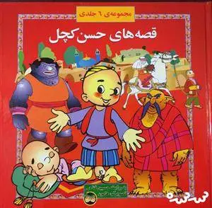 دانلود pdf کتاب مجموعه قصه های حسن کچل حسین فتاحی